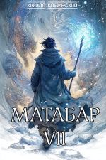 Новая книга Матабар VII автора Кирилл Клеванский