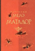 Скачать книгу Матадор автора Патрисия Мело