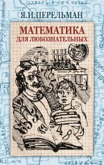 Скачать книгу Математика для любознательных (сборник) автора Яков Перельман