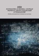 Скачать книгу Математика и физика: сборная формула для исследований и технологий. Разбор компонентов и влияние на системы автора ИВВ