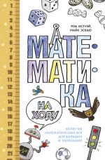 Скачать книгу Математика на ходу: Более 100 математических игр для больших и маленьких автора Роб Истуэй
