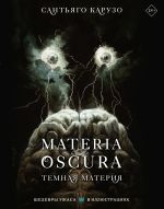Новая книга Materia Oscura. Темная материя автора Сантьяго Карузо
