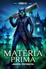 Новая книга Materia Prima – 6. Накинь Эпичности автора Вова Бо