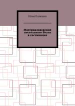 Новая книга Материаловедение постельного белья в гостиницах автора Юлия Полюшко