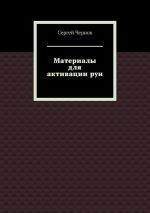 Скачать книгу Материалы для активации рун автора Сергей Чернов