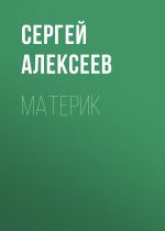Скачать книгу Материк автора Сергей Алексеев