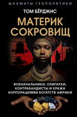 Скачать книгу Материк сокровищ. Военачальники, олигархи, контрабандисты и кража корпорациями богатств Африки автора Том Берджис