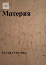 Скачать книгу Материя автора Анастасия Киселева