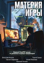 Скачать книгу Материя игры автора Агния Романова