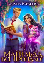 Скачать книгу Матильда, все пропало! автора Марина Ефиминюк