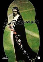 Скачать книгу Матрёшка автора Фёдор Козвонин