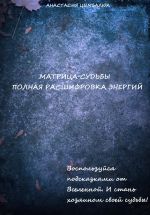 Скачать книгу Матрица Судьбы человека. Полная расшифровка энергий автора Анастасия Цымбалюк