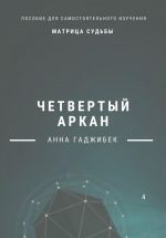 Скачать книгу Матрица Судьбы. Четвертый аркан автора Анна Гаджибек