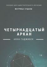 Скачать книгу Матрица Судьбы. Четырнадцатый аркан автора Анна Гаджибек