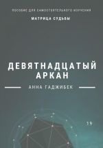 Скачать книгу Матрица Судьбы. Девятнадцатый аркан автора Анна Гаджибек