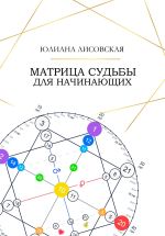 Скачать книгу Матрица Судьбы для начинающих автора Юлиана Лисовская