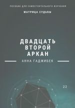 Скачать книгу Матрица Судьбы. Двадцать второй аркан автора Анна Гаджибек