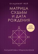 Скачать книгу Матрица судьбы и дата рождения. Расшифровка предназначения автора Владимир Фей