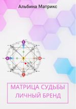 Скачать книгу Матрица судьбы. Личный бренд автора Альбина Матрикс