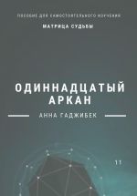 Скачать книгу Матрица судьбы. Одиннадцатый аркан автора Анна Гаджибек