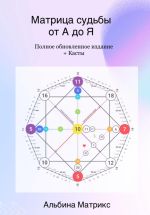 Скачать книгу Матрица судьбы от А до Я автора Альбина Матрикс