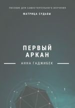 Скачать книгу Матрица судьбы. Первый аркан автора Анна Гаджибек