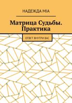 Скачать книгу Матрица Судьбы. Практика. Ответ внутри вас автора Надежда Mia