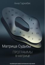 Скачать книгу Матрица Судьбы. Программы в матрице автора Анна Гаджибек