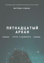 Скачать книгу Матрица Судьбы. Пятнадцатый аркан автора Анна Гаджибек