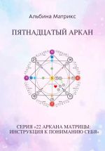 Скачать книгу Матрица судьбы. Пятнадцатый аркан автора Альбина Матрикс