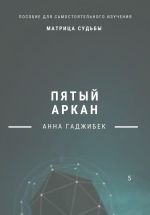 Скачать книгу Матрица Судьбы. Пятый Аркан автора Анна Гаджибек