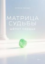 Скачать книгу Матрица судьбы: шёпот сердца автора Стелла Пассар