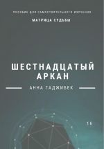 Скачать книгу Матрица Судьбы. Шестнадцатый аркан автора Анна Гаджибек