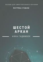 Скачать книгу Матрица Судьбы. Шестой аркан автора Анна Гаджибек
