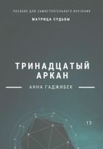 Скачать книгу Матрица Судьбы. Тринадцатый аркан автора Анна Гаджибек