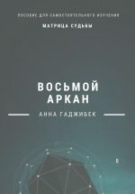 Скачать книгу Матрица Судьбы. Восьмой аркан автора Анна Гаджибек