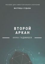 Скачать книгу Матрица Судьбы. Второй аркан автора Анна Гаджибек