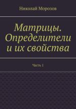 Скачать книгу Матрицы. Определители и их свойства. Часть 1 автора Николай Морозов