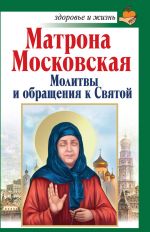Скачать книгу Матрона Московская. Молитвы и обращения к Святой автора Анна Чуднова