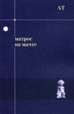 Скачать книгу Матрос на мачте автора Андрей Тавров