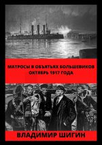 Скачать книгу Матросы в объятьях большевиков. Октябрь 1917 года автора Владимир Шигин