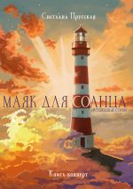 Скачать книгу Маяк для солнца автора Светлана Прусская