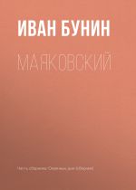 Скачать книгу Маяковский автора Иван Бунин