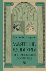 Скачать книгу Маятник культуры. От становления до упадка автора Арсений Дежуров