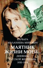 Скачать книгу Маятник жизни моей… 1930–1954 автора Варвара Малахиева-Мирович