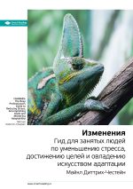 Скачать книгу Майкл Диттрих-Честейн: Изменения. Гид для занятых людей по уменьшению стресса, достижению целей и овладению искусством адаптации. Саммари автора М. Иванов