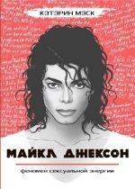 Скачать книгу Майкл Джексон – феномен сексуальной энергии автора Кэтэрин Мэск
