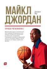 Скачать книгу Майкл Джордан: Уроки чемпиона автора Джанет Лоу