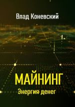 Скачать книгу Майнинг. Энергия денег автора Влад Коневский