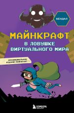 Скачать книгу Майнкрафт. В ловушке виртуального мира автора Алессандро Кендал